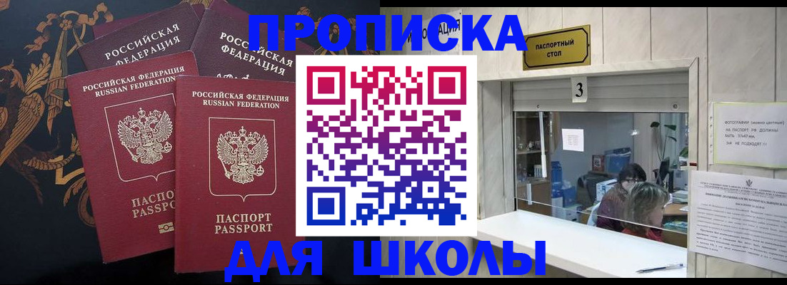 прописка для школы в Уварово